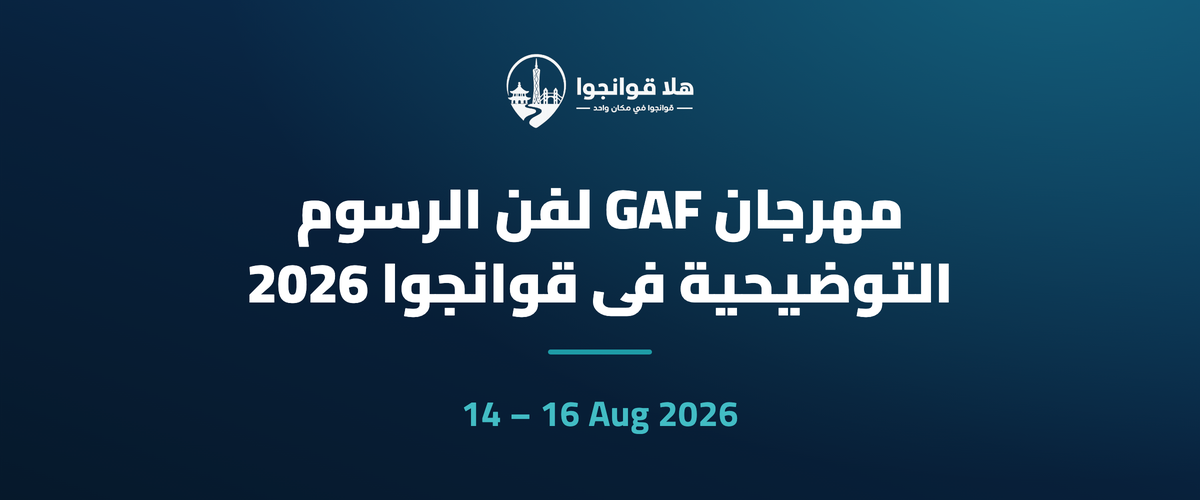 مهرجان GAF لفن الرسوم التوضيحية في قوانجوا 2026