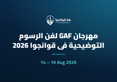 مهرجان GAF لفن الرسوم التوضيحية في قوانجوا 2026