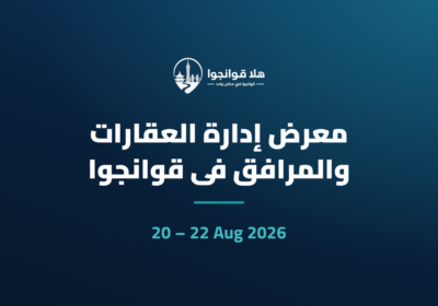 معرض إدارة العقارات والمرافق في قوانجوا