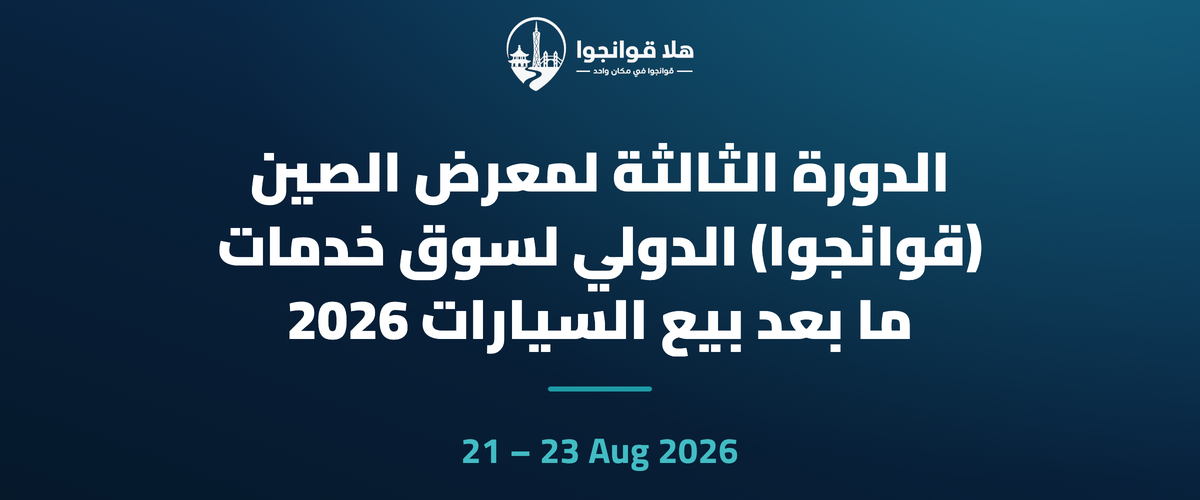 الدورة الثالثة لمعرض الصين (قوانجوا) الدولي لسوق خدمات ما بعد بيع السيارات 2026