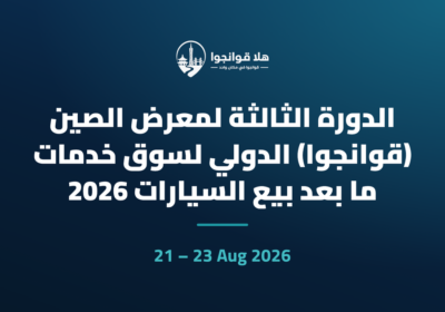 الدورة الثالثة لمعرض الصين (قوانجوا) الدولي لسوق خدمات ما بعد بيع السيارات 2026