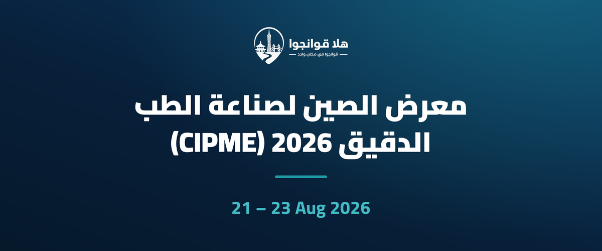 معرض الصين لصناعة الطب الدقيق 2026 (CIPME)