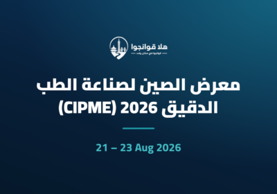 معرض الصين لصناعة الطب الدقيق 2026 (CIPME)