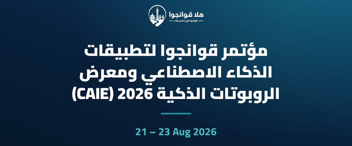 مؤتمر قوانجوا لتطبيقات الذكاء الاصطناعي ومعرض الروبوتات الذكية 2026 (CAIE)