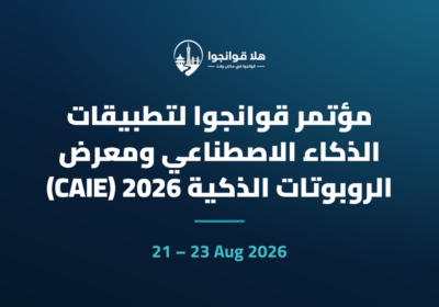 مؤتمر قوانجوا لتطبيقات الذكاء الاصطناعي ومعرض الروبوتات الذكية 2026 (CAIE)