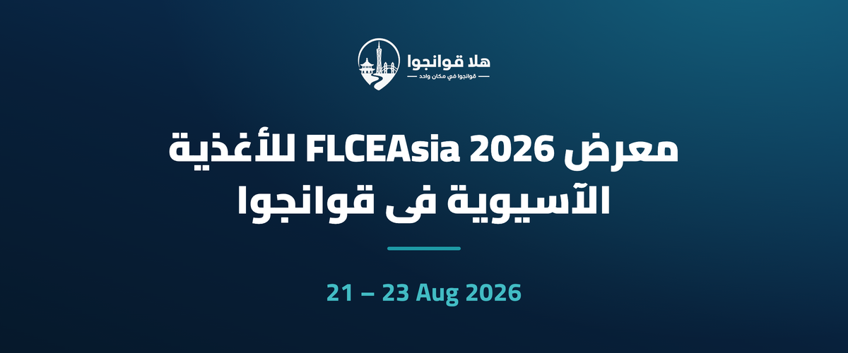 معرض FLCEAsia 2026 للأغذية الآسيوية في قوانجوا
