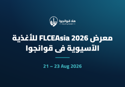 معرض FLCEAsia 2026 للأغذية الآسيوية في قوانجوا