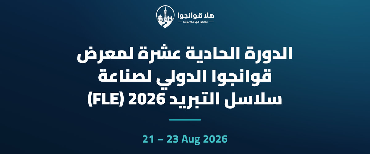 الدورة الحادية عشرة لمعرض قوانجوا الدولي لصناعة سلاسل التبريد 2026 (FLE)