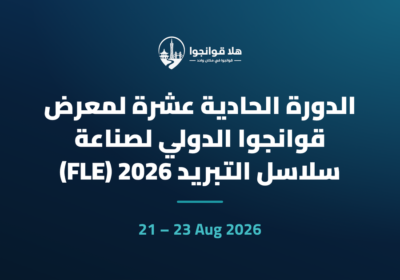 الدورة الحادية عشرة لمعرض قوانجوا الدولي لصناعة سلاسل التبريد 2026 (FLE)