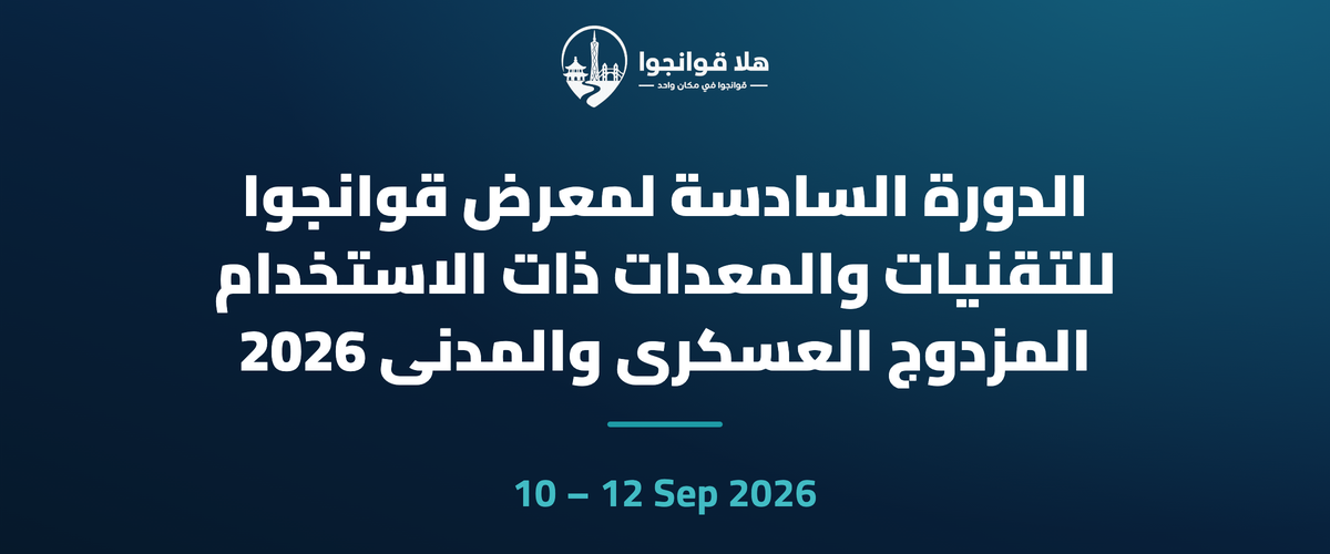 الدورة السادسة لمعرض قوانجوا للتقنيات والمعدات ذات الاستخدام المزدوج العسكري والمدني 2026
