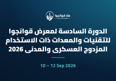 الدورة السادسة لمعرض قوانجوا للتقنيات والمعدات ذات الاستخدام المزدوج العسكري والمدني 2026