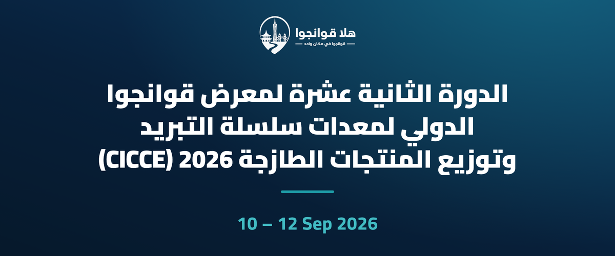 الدورة الثانية عشرة لمعرض قوانجوا الدولي لمعدات سلسلة التبريد وتوزيع المنتجات الطازجة 2026 (CICCE)