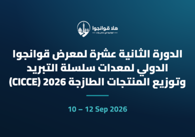 الدورة الثانية عشرة لمعرض قوانجوا الدولي لمعدات سلسلة التبريد وتوزيع المنتجات الطازجة 2026 (CICCE)