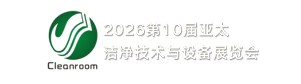الدورة العاشرة لمعرض آسيا والمحيط الهادئ لتكنولوجيا ومعدات الغرف النظيفة 2026 (APCTEE)