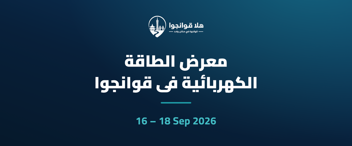 معرض الطاقة الكهربائية في قوانجوا