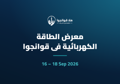 معرض الطاقة الكهربائية في قوانجوا