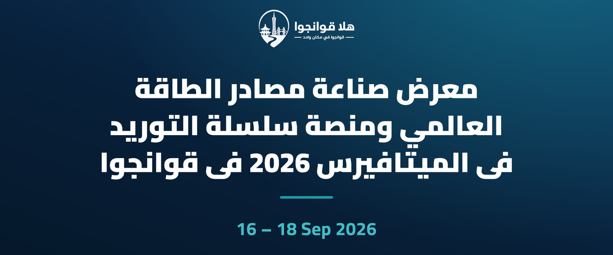 معرض صناعة مصادر الطاقة العالمي ومنصة سلسلة التوريد في الميتافيرس 2026 في قوانجوا