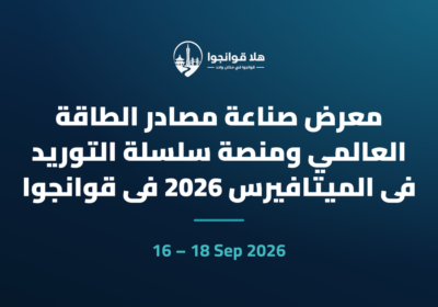 معرض صناعة مصادر الطاقة العالمي ومنصة سلسلة التوريد في الميتافيرس 2026 في قوانجوا
