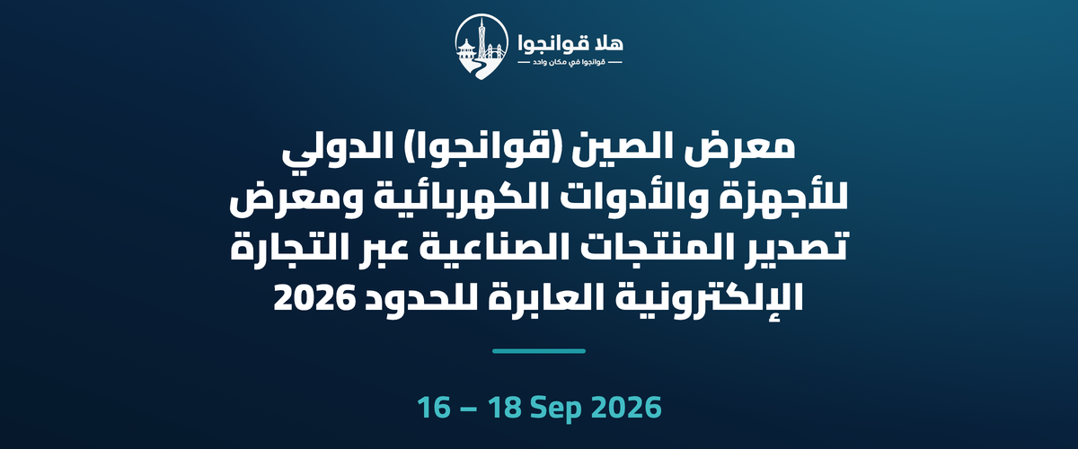 معرض الصين (قوانجوا) الدولي للأجهزة والأدوات الكهربائية ومعرض تصدير المنتجات الصناعية عبر التجارة الإلكترونية العابرة للحدود 2026