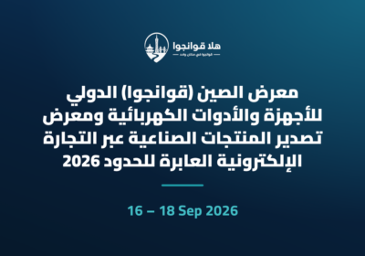 معرض الصين (قوانجوا) الدولي للأجهزة والأدوات الكهربائية ومعرض تصدير المنتجات الصناعية عبر التجارة الإلكترونية العابرة للحدود 2026