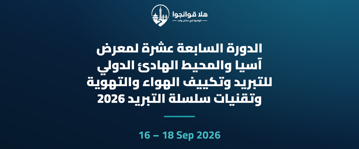 الدورة السابعة عشرة لمعرض آسيا والمحيط الهادئ الدولي للتبريد وتكييف الهواء والتهوية وتقنيات سلسلة التبريد 2026
