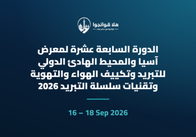 الدورة السابعة عشرة لمعرض آسيا والمحيط الهادئ الدولي للتبريد وتكييف الهواء والتهوية وتقنيات سلسلة التبريد 2026