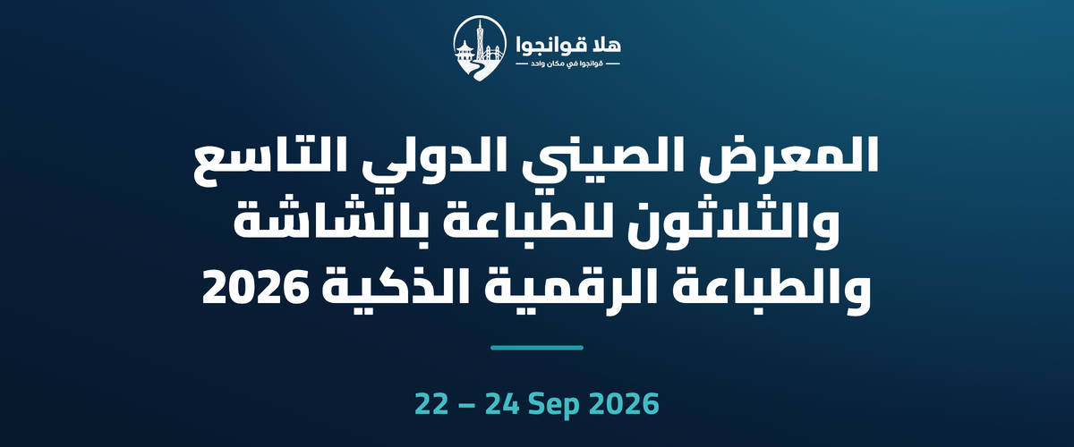 المعرض الصيني الدولي التاسع والثلاثون للطباعة بالشاشة والطباعة الرقمية الذكية 2026
