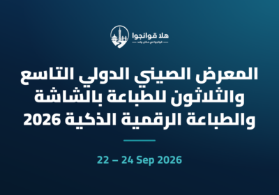 المعرض الصيني الدولي التاسع والثلاثون للطباعة بالشاشة والطباعة الرقمية الذكية 2026