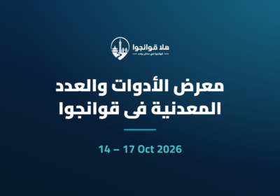معرض الأدوات والعدد المعدنية في قوانجوا