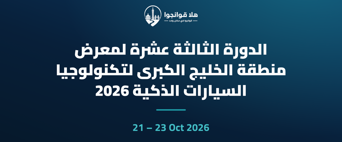 الدورة الثالثة عشرة لمعرض منطقة الخليج الكبرى لتكنولوجيا السيارات الذكية 2026