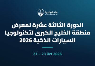 الدورة الثالثة عشرة لمعرض منطقة الخليج الكبرى لتكنولوجيا السيارات الذكية 2026