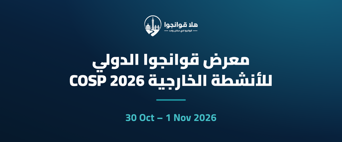 معرض قوانجوا الدولي للأنشطة الخارجية COSP 2026