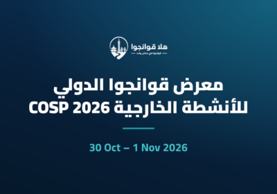 معرض قوانجوا الدولي للأنشطة الخارجية COSP 2026