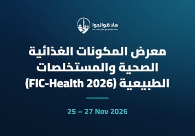 معرض المكونات الغذائية الصحية والمستخلصات الطبيعية (FIC-Health 2026)