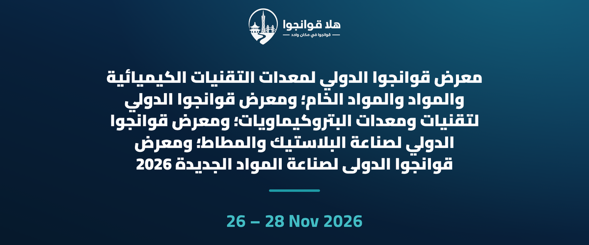 معرض قوانجوا الدولي لمعدات التقنيات الكيميائية والمواد والمواد الخام؛ ومعرض قوانجوا الدولي لتقنيات ومعدات البتروكيماويات؛ ومعرض قوانجوا الدولي لصناعة البلاستيك والمطاط؛ ومعرض قوانجوا الدولي لصناعة المواد الجديدة 2026