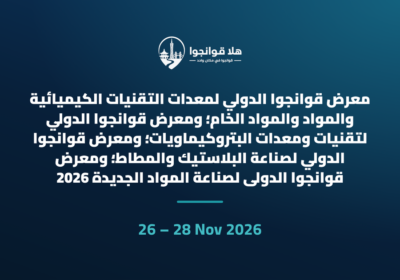 معرض قوانجوا الدولي لمعدات التقنيات الكيميائية والمواد والمواد الخام؛ ومعرض قوانجوا الدولي لتقنيات ومعدات البتروكيماويات؛ ومعرض قوانجوا الدولي لصناعة البلاستيك والمطاط؛ ومعرض قوانجوا الدولي لصناعة المواد الجديدة 2026
