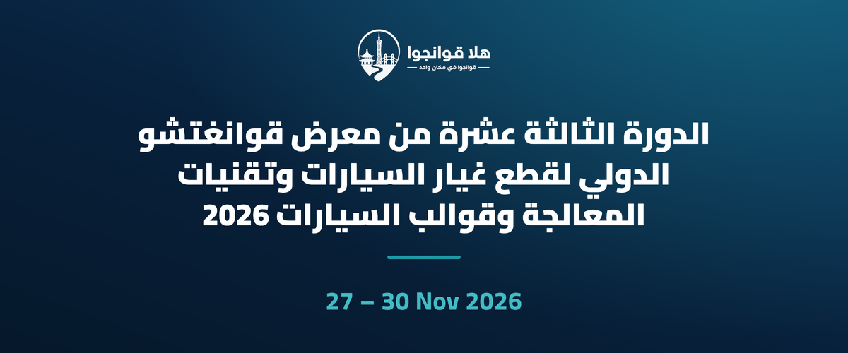 الدورة الثالثة عشرة من معرض قوانغتشو الدولي لقطع غيار السيارات وتقنيات المعالجة وقوالب السيارات 2026