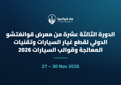 الدورة الثالثة عشرة من معرض قوانغتشو الدولي لقطع غيار السيارات وتقنيات المعالجة وقوالب السيارات 2026