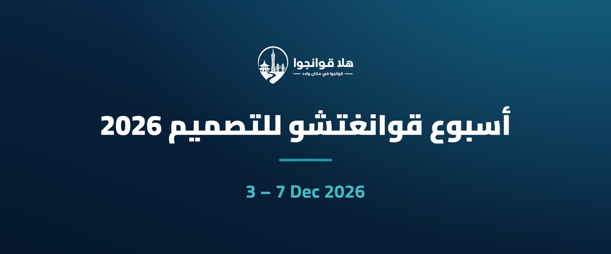 أسبوع قوانغتشو للتصميم 2026