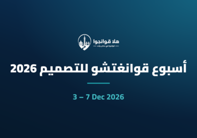 أسبوع قوانغتشو للتصميم 2026