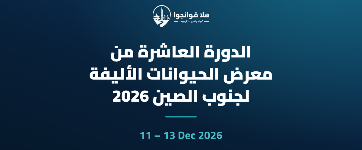 الدورة العاشرة من معرض الحيوانات الأليفة لجنوب الصين 2026