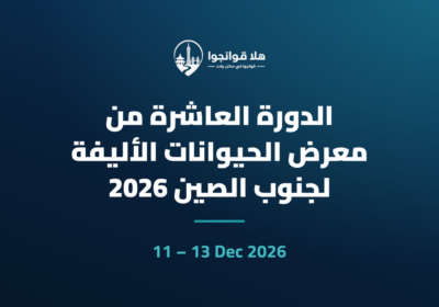 الدورة العاشرة من معرض الحيوانات الأليفة لجنوب الصين 2026
