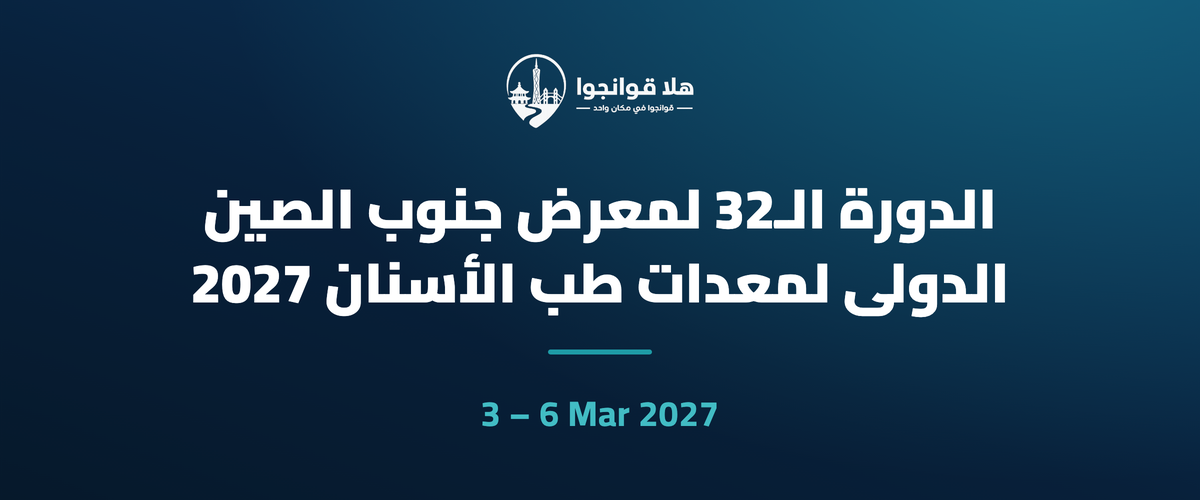 الدورة الـ32 لمعرض جنوب الصين الدولي لمعدات طب الأسنان 2027