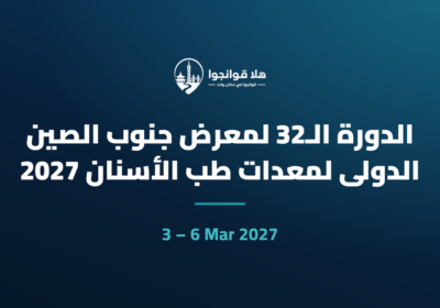 الدورة الـ32 لمعرض جنوب الصين الدولي لمعدات طب الأسنان 2027