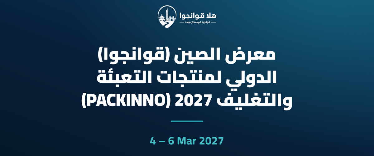 معرض الصين (قوانجوا) الدولي لمنتجات التعبئة والتغليف 2027 (PACKINNO)