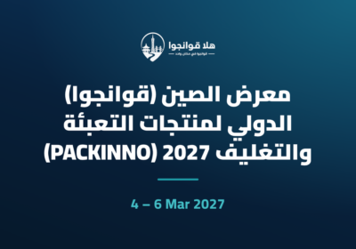 معرض الصين (قوانجوا) الدولي لمنتجات التعبئة والتغليف 2027 (PACKINNO)