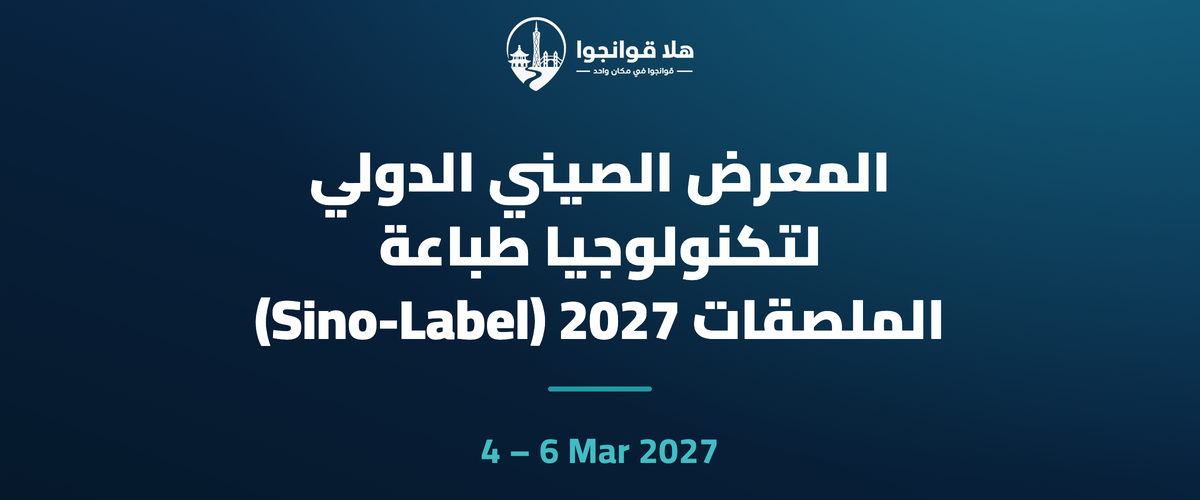 المعرض الصيني الدولي لتكنولوجيا طباعة الملصقات 2027 (Sino-Label)