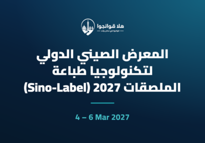 المعرض الصيني الدولي لتكنولوجيا طباعة الملصقات 2027 (Sino-Label)
