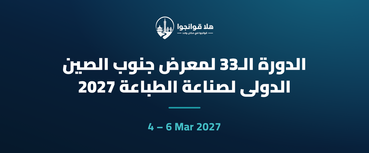 الدورة الـ33 لمعرض جنوب الصين الدولي لصناعة الطباعة 2027