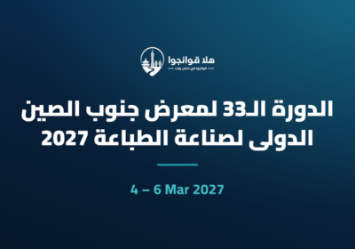 الدورة الـ33 لمعرض جنوب الصين الدولي لصناعة الطباعة 2027
